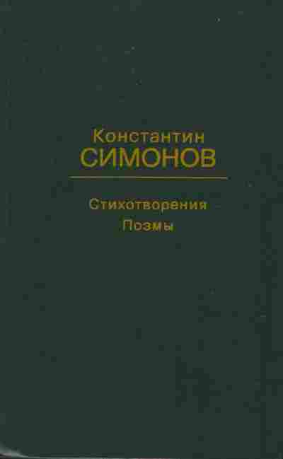Книга Симонов К. Стихотворения Поэмы, 11-6816, Баград.рф
